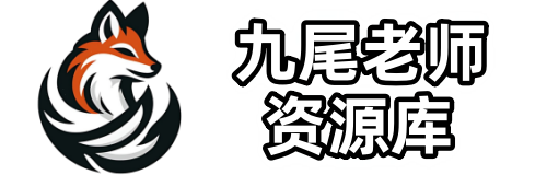 九尾老师资源库