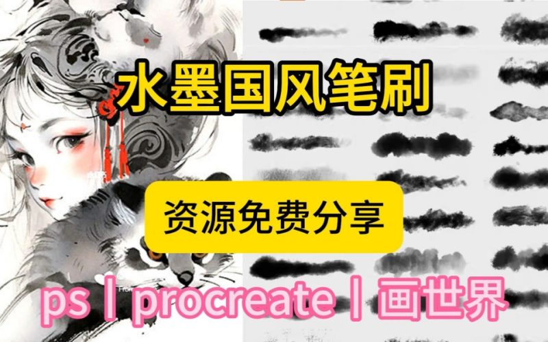 【编号02、水墨笔刷】手残党秒变国画大师!PS/Procreate通用古风水墨渲染笔刷包,淡墨浓墨一笔搞定-九尾老师资源库