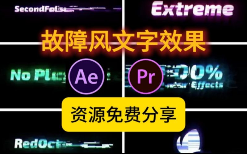 【编号3、故障效果文字】故障文字特效天花板!AE/PR模板一键生成赛博朋克风标题,网友直呼:这效果不收费真的可以吗?-九尾老师资源库