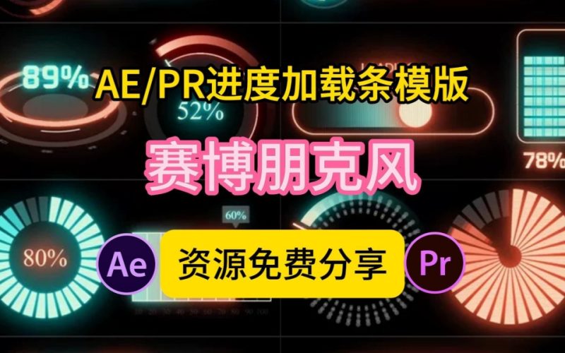 【编号4、进度加载条】PR/AE一键套用!这赛博朋克加载动画让我的视频秒变高级,三分钟用AE模板做出赛博朋克加载界面-九尾老师资源库