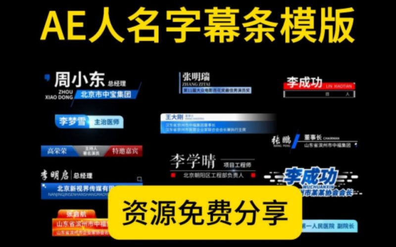 【编号01、AE人名字幕模版】高端大气的AE模版人名职务介绍字幕条,商务企业、新闻、红色风格等各种类型-九尾老师资源库