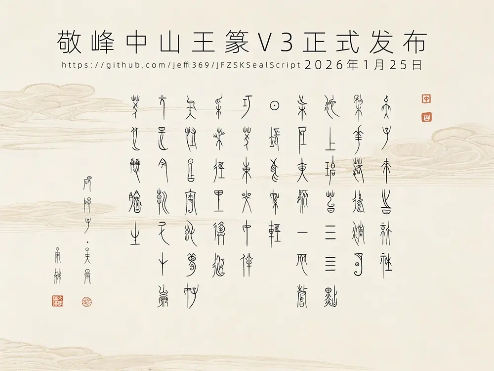 图片[2]-【敬峰中山王篆】源自战国时期中山国青铜器篆刻铭文的篆书字体-95n95.com免费商用字体