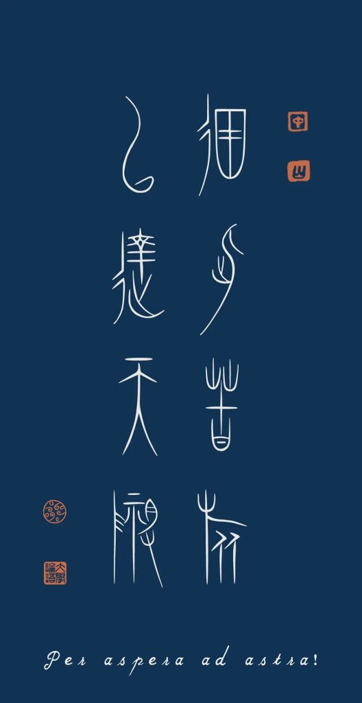 图片[3]-【敬峰中山王篆】源自战国时期中山国青铜器篆刻铭文的篆书字体-95n95.com免费商用字体