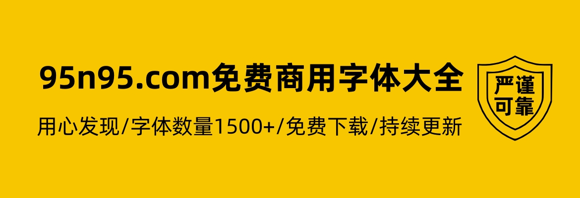 95n95.com - 免费商用字体大全 - 免费字体下载网站