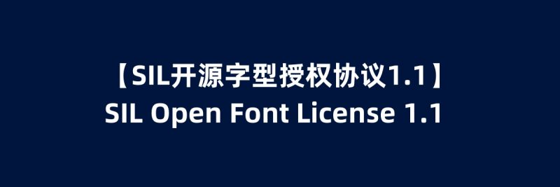 【SIL开源字型授权协议1.1】SIL Open Font License 1.1-95n95.com免费商用字体