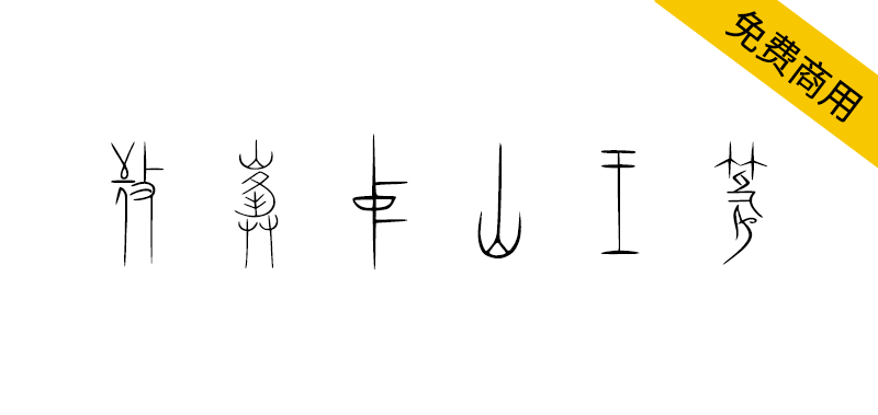 【敬峰中山王篆】源自战国时期中山国青铜器篆刻铭文的篆书字体-95n95.com免费商用字体