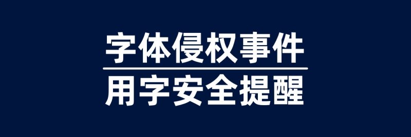 【字体侵权事件】字体侵权赔偿与用字安全提醒-95n95.com免费商用字体