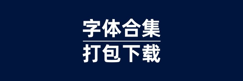 【免费字体打包下载】免费商用字体合集下载-95n95.com免费商用字体