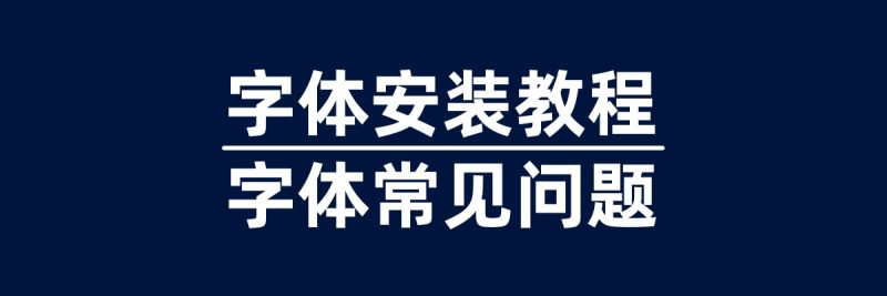 【字体安装方法】字体安装教程，字体常见问题解答-95n95.com免费商用字体