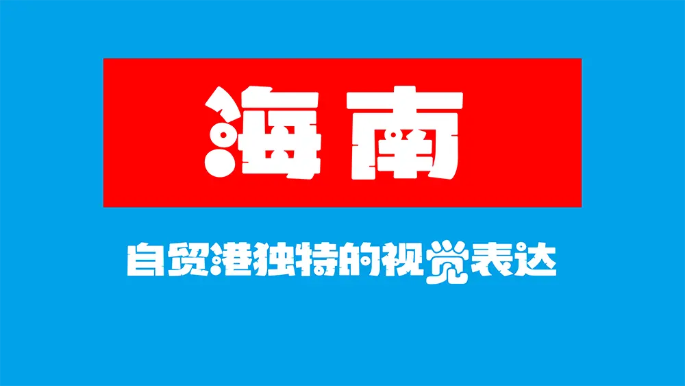 图片[12]-【波波椰海南椰树体】海南自贸港首套免费商用字体发布-95n95.com免费商用字体