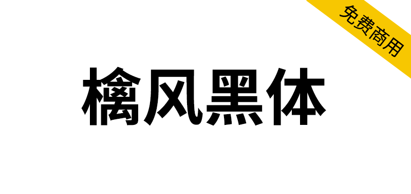 【檎风黑体】像 San Francisco 字体的免费商用字体 -95n95.com免费商用字体