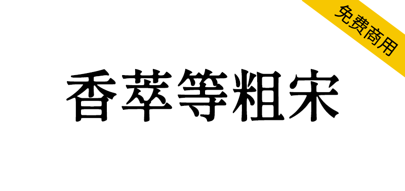 【香萃等粗宋】优雅圆润的开源屏显宋体字体-95n95.com免费商用字体