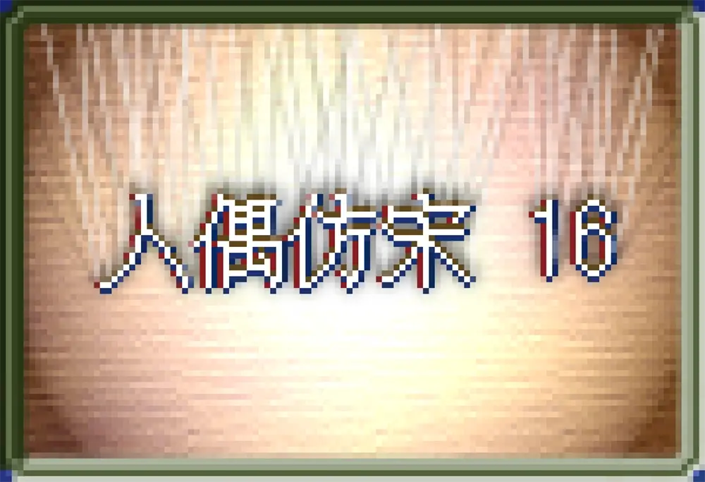 图片[2]-【人偶仿宋 16】像素风格的装饰性16px 点阵体手写字体-95n95.com免费商用字体