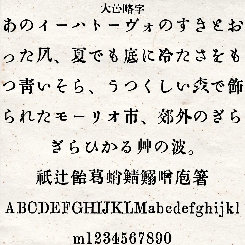 图片[4]-【大正略字】一款日本大正时期略字字形的复古字体-95n95.com免费商用字体