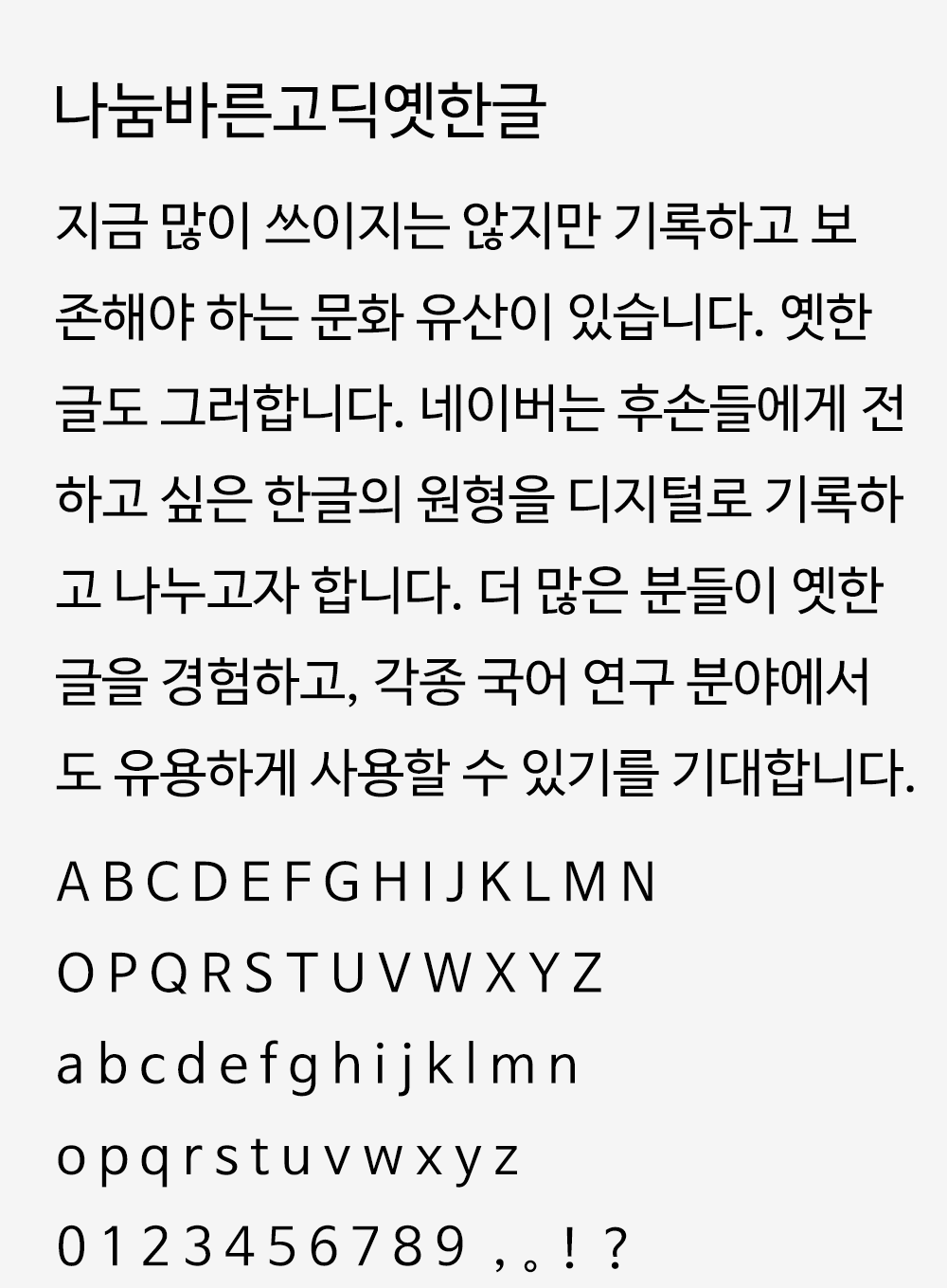 图片[2]-【나눔바른고딕옛한글】传承旧韩文风貌的古韩文黑体字体-95n95.com免费商用字体