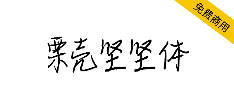 【栗壳坚坚体】一名高中生高考结束后创作的免费商用字体-95n95.com免费商用字体