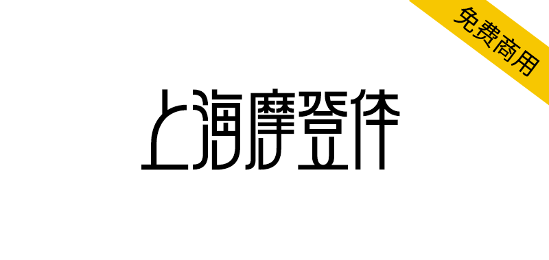 【上海摩登体】一款融合当代城市文化精神的创新字体-95n95.com免费商用字体