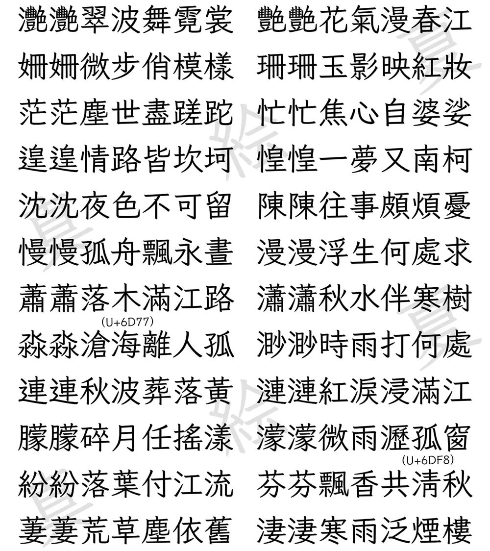 图片[7]-【千菅书体】以日标字形优先的传承旧字形风格字体-95n95.com免费商用字体