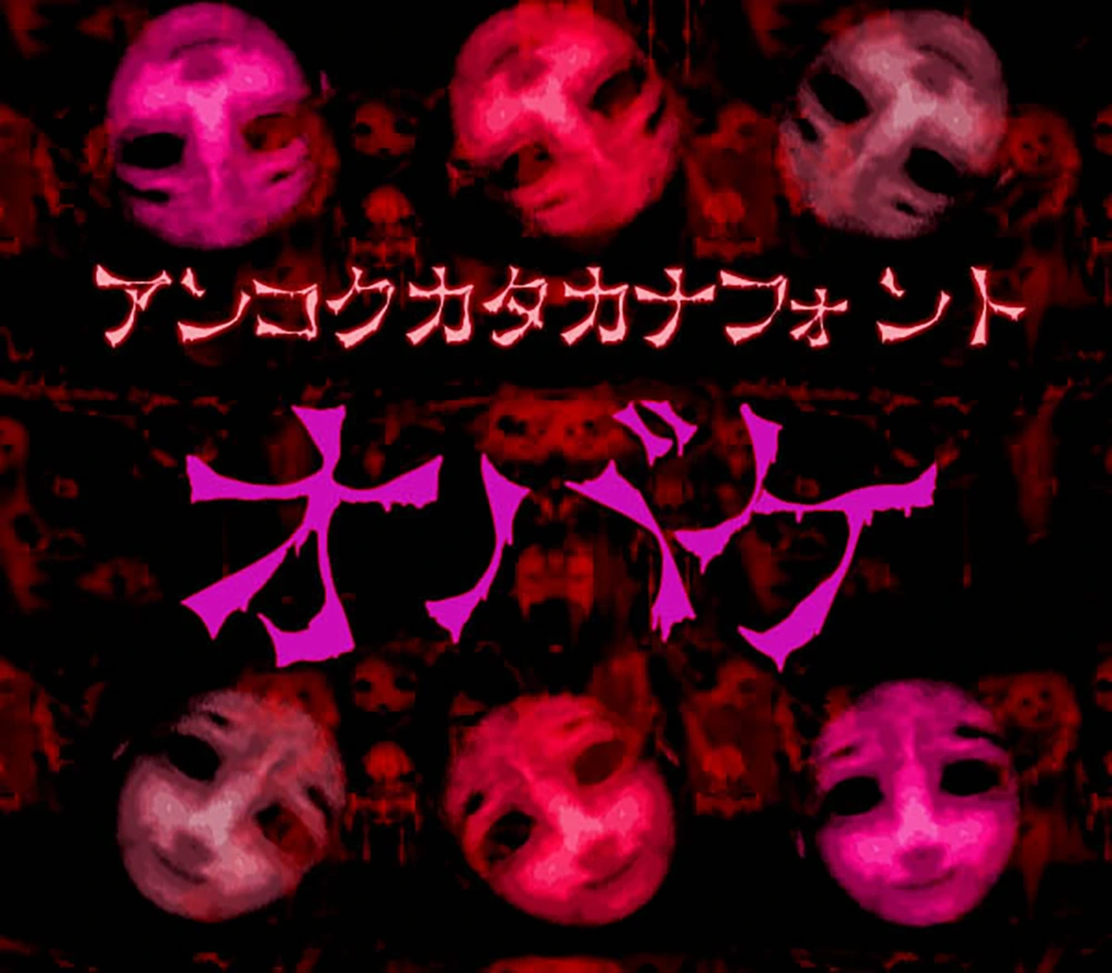 图片[2]-【オバケ】适用于幽灵、鬼怪主题的日文恐怖字体-95n95.com免费商用字体