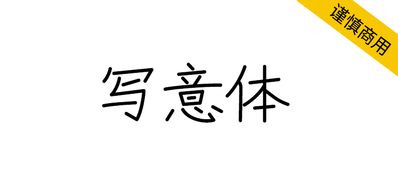 【写意体】基于Zen红道手写体，参照中国大陆字形标准-95n95.com免费商用字体