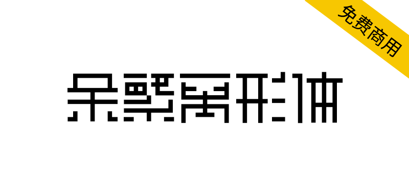 【余繁离形体】一款类像素体的开源免费商用字体-95n95.com免费商用字体