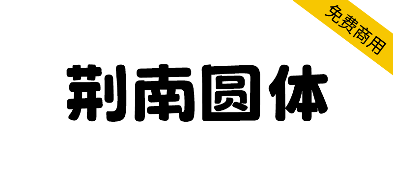 【荆南圆体】一款支持汉字的圆体风格日系POP字体-95n95.com免费商用字体