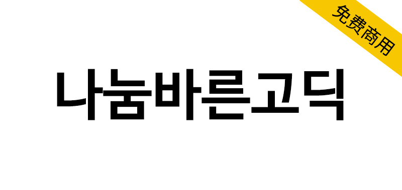【나눔바른고딕】一款专为移动设备优化的正统黑体韩文字体-95n95.com免费商用字体