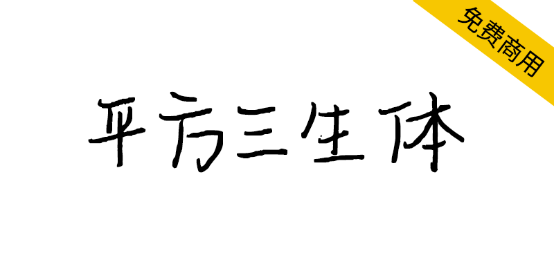 【平方三生体】一款笔画纤细优美的手写体字体-95n95.com免费商用字体