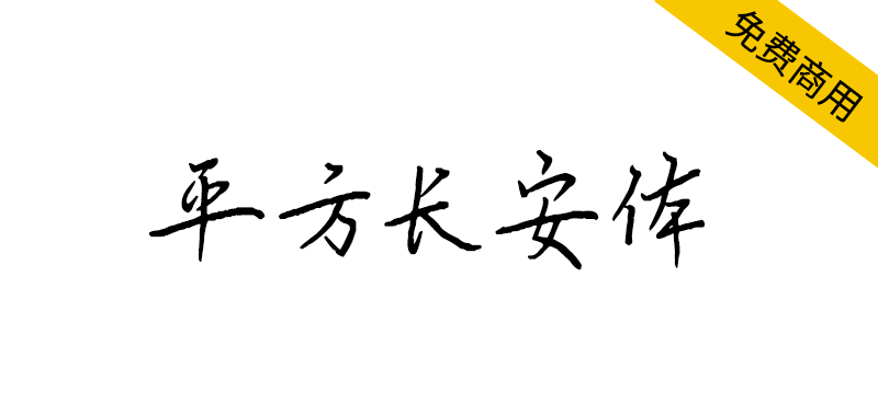 【平方长安体】一款笔画纤细而有力的硬笔手写字体-95n95.com免费商用字体