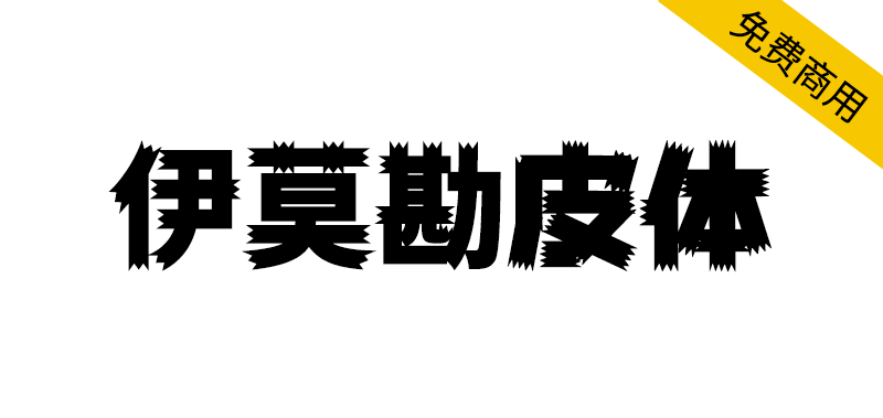 【伊莫勘皮体】笔触的开头和结尾有开花式三角形的黑体字体-95n95.com免费商用字体