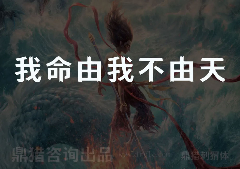 图片[5]-【鼎猎刺猬体】致敬哪吒2，敬守拙藏锋的每一位你我-95n95.com免费商用字体