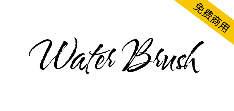 【Water Brush】一种水彩笔风格的随性而优雅的手写体字体-95n95.com免费商用字体