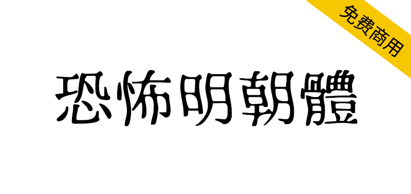 【恐怖明朝体】灵感源自日本恐怖电影和惊悚小说的字体-95n95.com免费商用字体