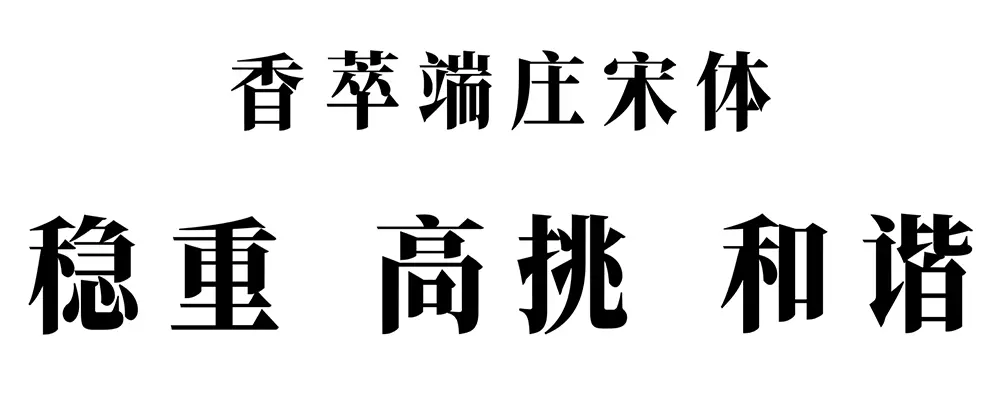 图片[2]-【香萃端庄宋体】字形高挑，整体修长、简洁现代的时尚字体-95n95.com免费商用字体