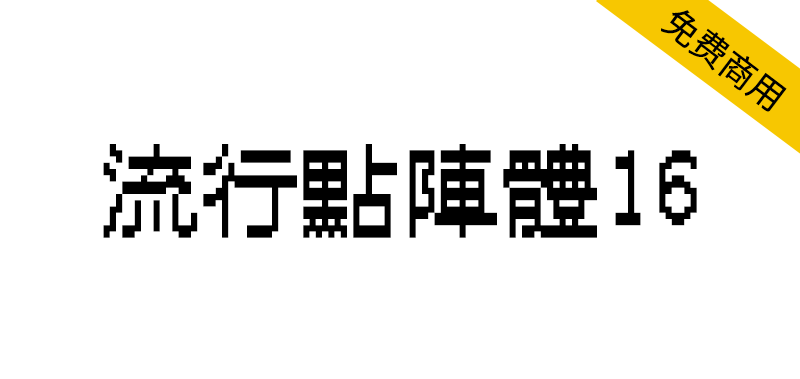 【流行点阵体16】一款带有极强烈的美术点阵风格的繁体字体-95n95.com免费商用字体