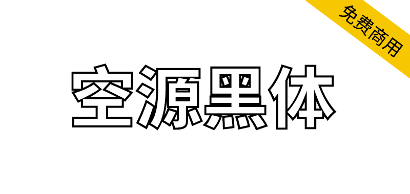 【空源黑体】一款基于思源黑体的空心版黑体字体-95n95.com免费商用字体