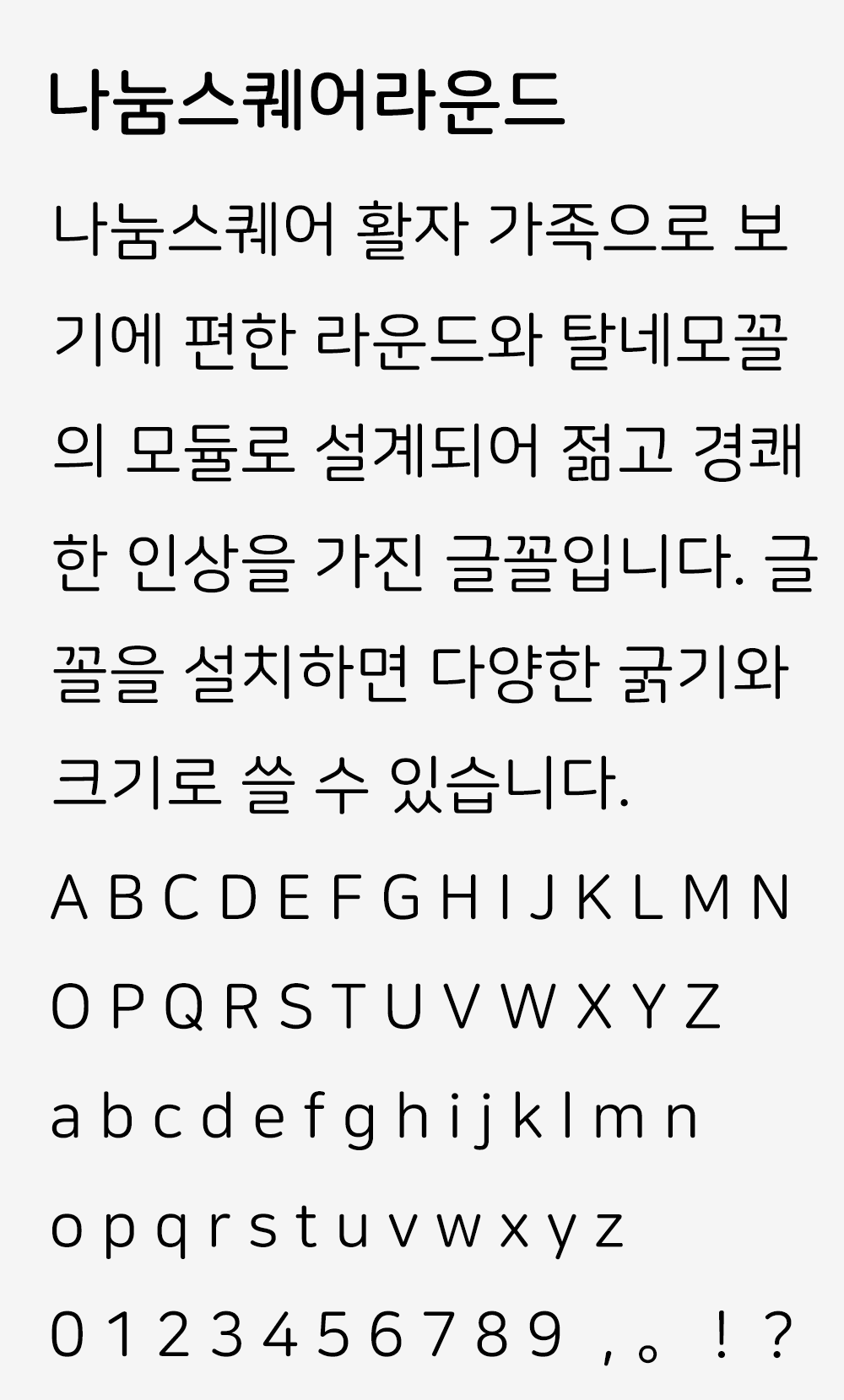 图片[2]-【나눔스퀘어라운드】一款清晰易读的圆角韩文字体-95n95.com免费商用字体