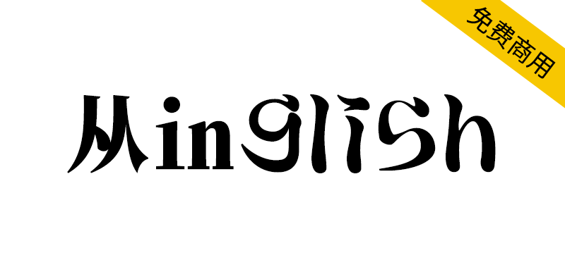 【Minglish】融合了汉字与平假名元素的明朝体风格西文字体-95n95.com免费商用字体