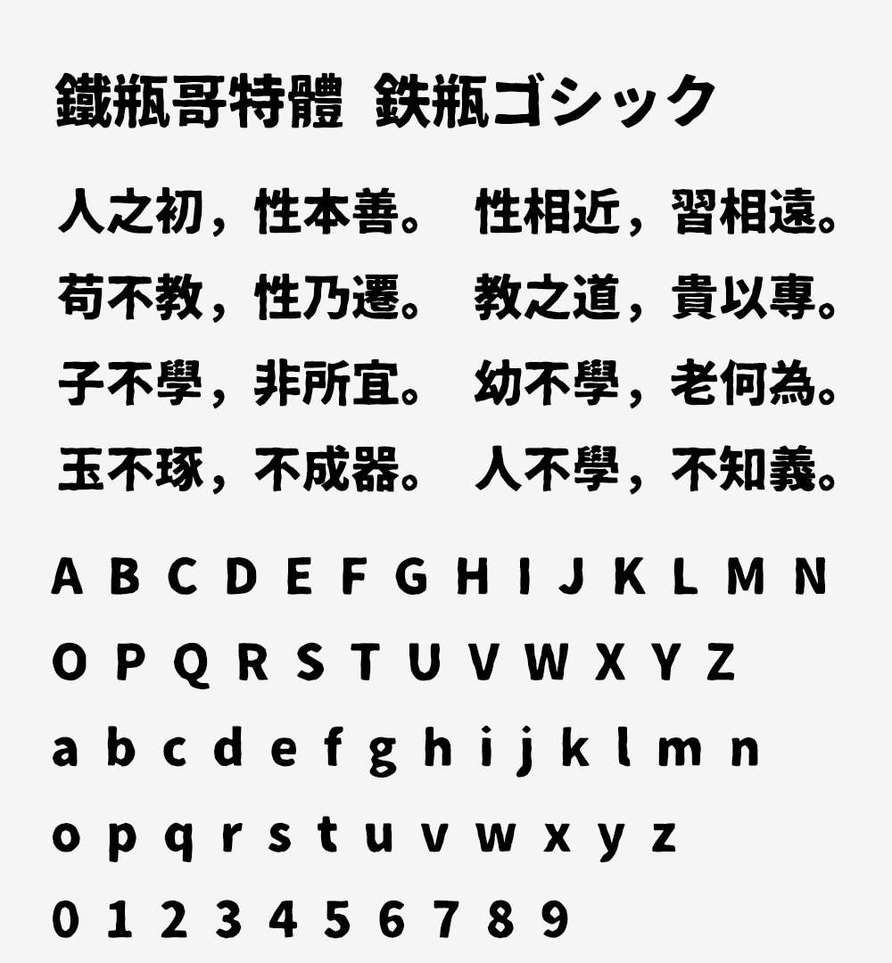 图片[2]-【铁瓶黑体】一款笔画极粗的粗犷质感的日系标题字体-95n95.com免费商用字体