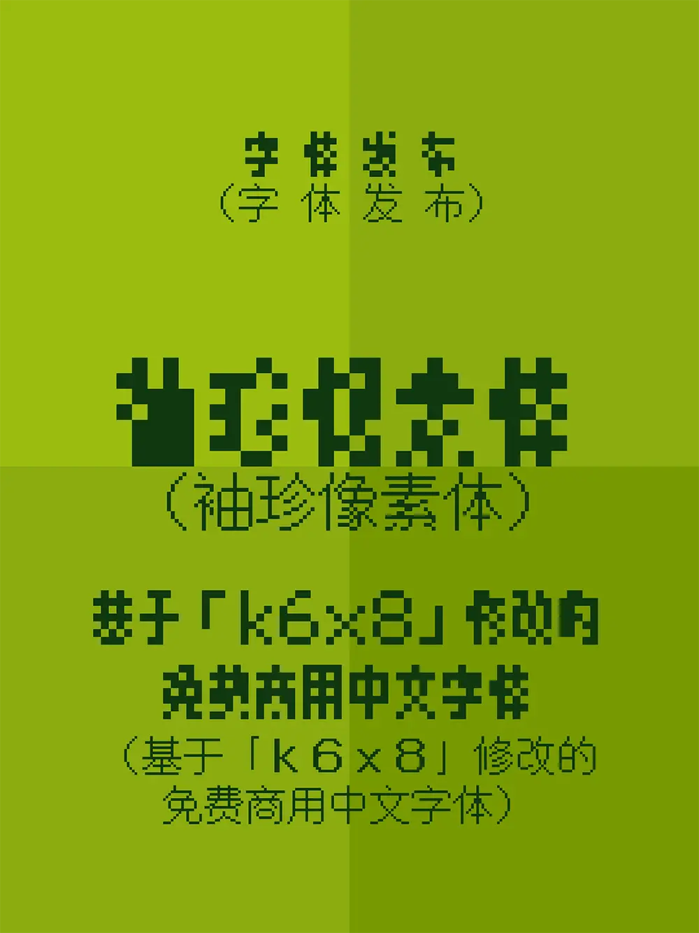 图片[2]-【袖珍像素体】大概是市面上尺寸最小的中文像素字体-95n95.com免费商用字体