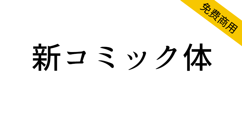 【新コミック体】可用于漫画标准台词的日文明朝体字体-95n95.com免费商用字体