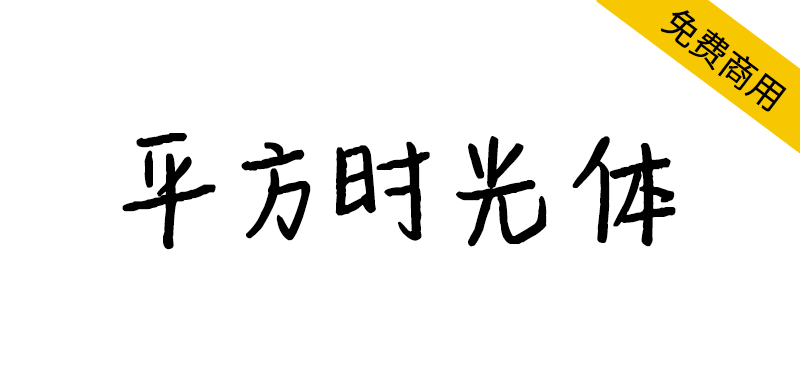 【平方时光体】一款充满文艺感的手写体字体-95n95.com免费商用字体