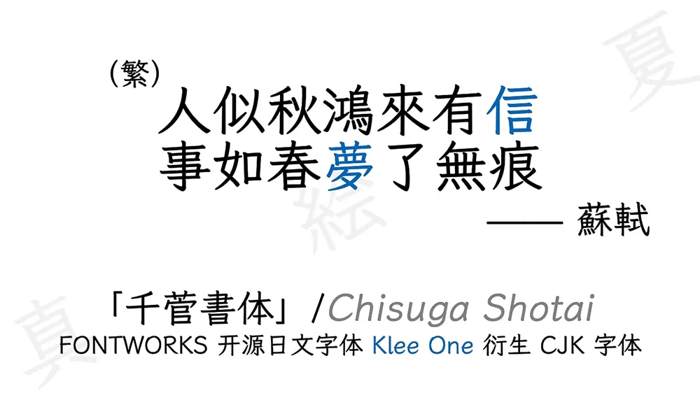 图片[2]-【千菅书体】以日标字形优先的传承旧字形风格字体-95n95.com免费商用字体