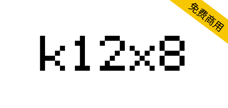 【k12x8】一款12×8 像素的日语位图点阵字体-95n95.com免费商用字体