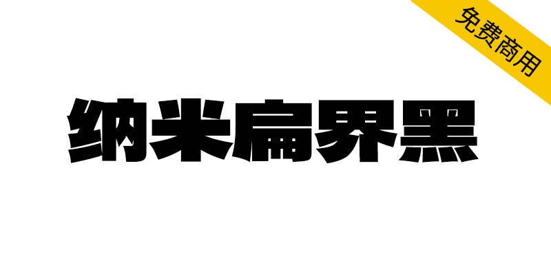 【纳米扁界黑】基于标小智无界黑和馒头黑体结合并补充的字体-95n95.com免费商用字体