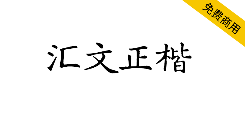 【汇文正楷】一款复古印刷效果的正楷体字体-95n95.com免费商用字体