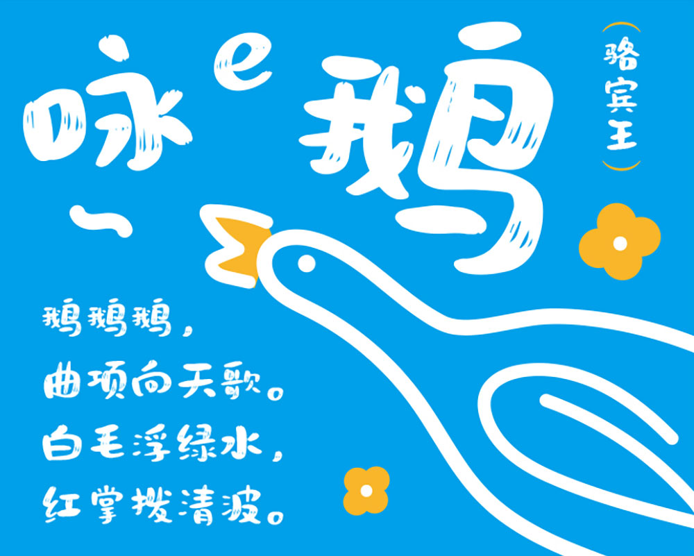 图片[5]-【文心喜乐体】稚拙萌态、具有亲和力的免费字体-95n95.com免费商用字体