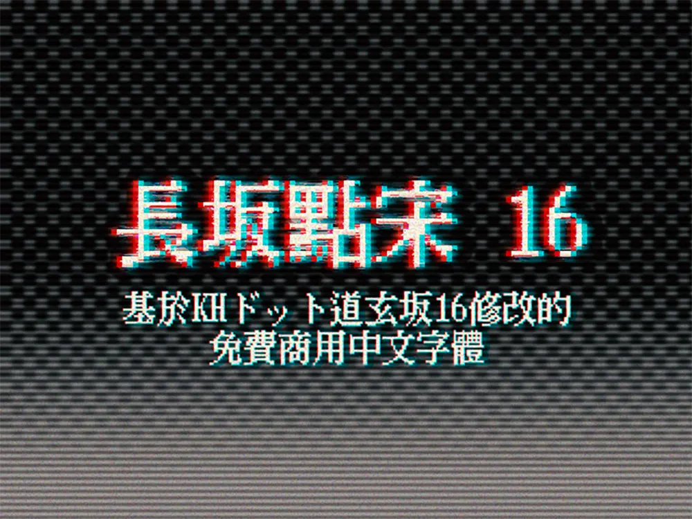 图片[2]-【长坂点宋 16】一种复古风格的粗宋体像素字体-95n95.com免费商用字体