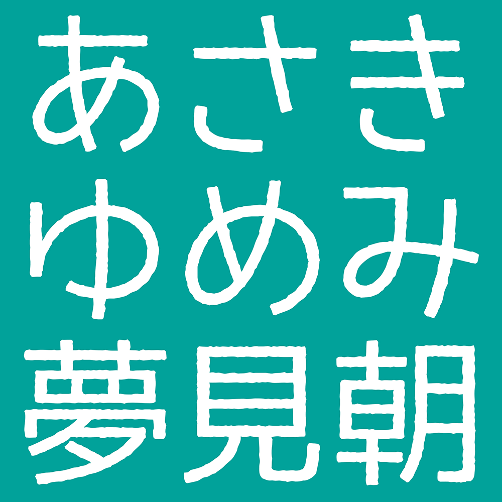 图片[3]-【温柔黑体手写体】一款略带斑驳线条的手写风格黑体字体-95n95.com免费商用字体