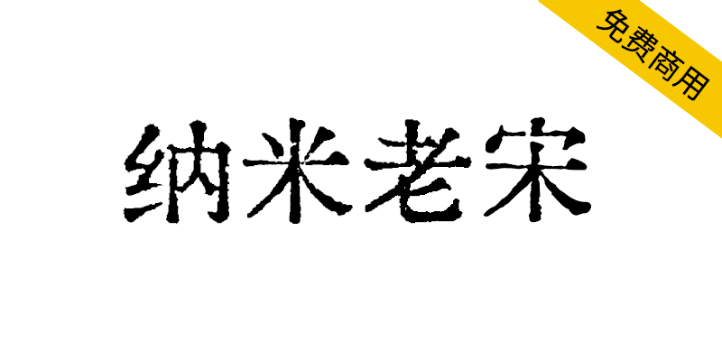 【纳米老宋】基于汇文明朝制作的补充字体，搭配遍玨体复合修改-95n95.com免费商用字体